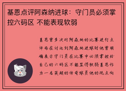 基恩点评阿森纳进球：守门员必须掌控六码区 不能表现软弱