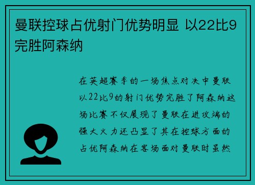 曼联控球占优射门优势明显 以22比9完胜阿森纳