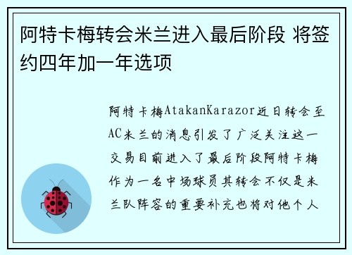 阿特卡梅转会米兰进入最后阶段 将签约四年加一年选项
