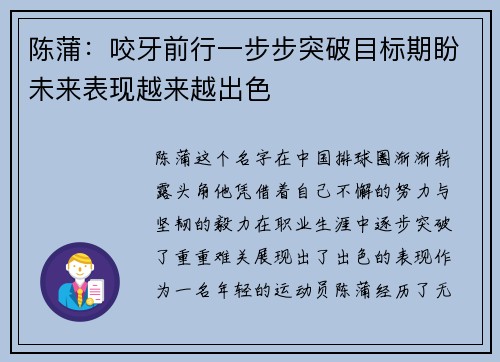 陈蒲：咬牙前行一步步突破目标期盼未来表现越来越出色