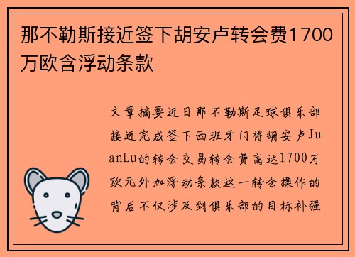那不勒斯接近签下胡安卢转会费1700万欧含浮动条款