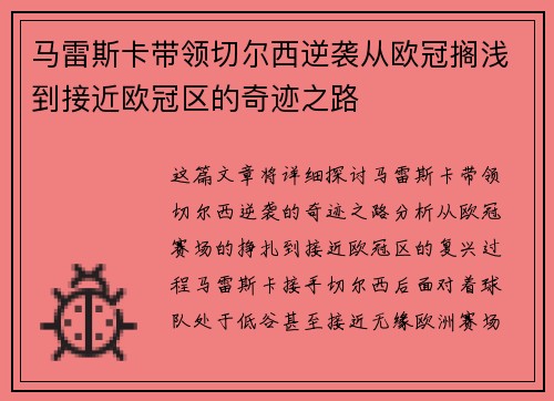 马雷斯卡带领切尔西逆袭从欧冠搁浅到接近欧冠区的奇迹之路