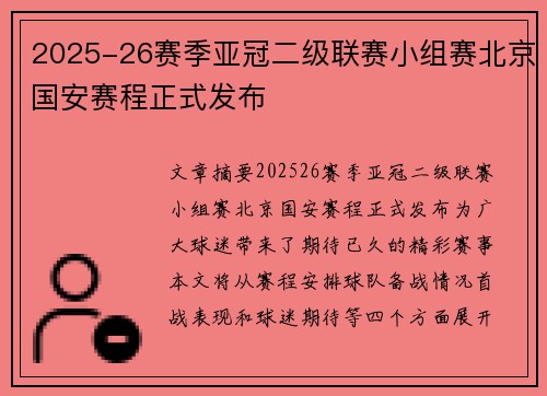 2025-26赛季亚冠二级联赛小组赛北京国安赛程正式发布