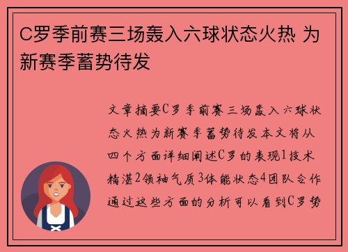 C罗季前赛三场轰入六球状态火热 为新赛季蓄势待发