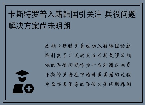 卡斯特罗普入籍韩国引关注 兵役问题解决方案尚未明朗