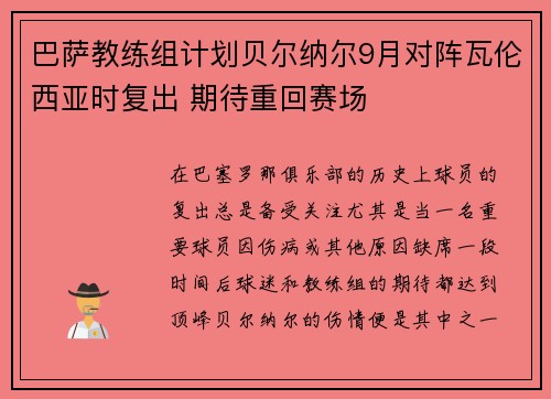 巴萨教练组计划贝尔纳尔9月对阵瓦伦西亚时复出 期待重回赛场