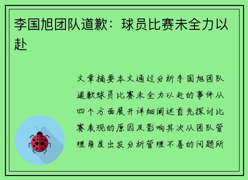 李国旭团队道歉：球员比赛未全力以赴