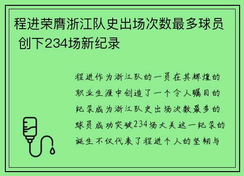 程进荣膺浙江队史出场次数最多球员 创下234场新纪录