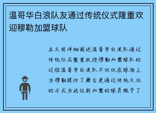 温哥华白浪队友通过传统仪式隆重欢迎穆勒加盟球队