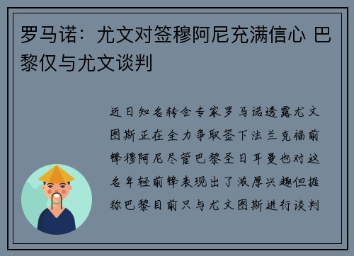 罗马诺：尤文对签穆阿尼充满信心 巴黎仅与尤文谈判