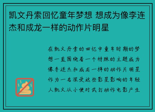 凯文丹索回忆童年梦想 想成为像李连杰和成龙一样的动作片明星