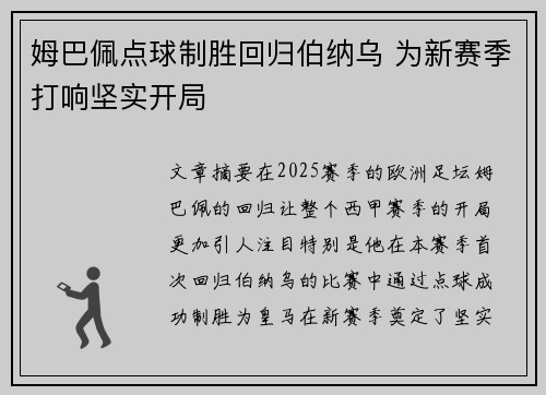姆巴佩点球制胜回归伯纳乌 为新赛季打响坚实开局