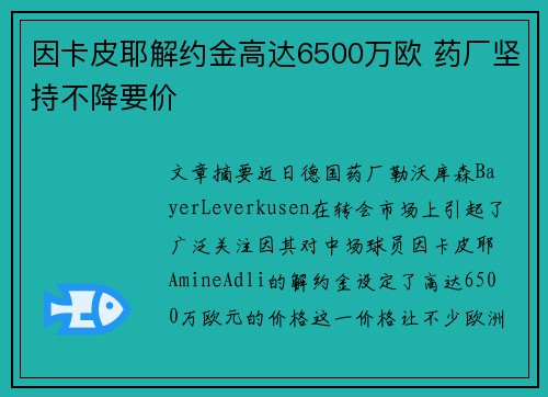 因卡皮耶解约金高达6500万欧 药厂坚持不降要价