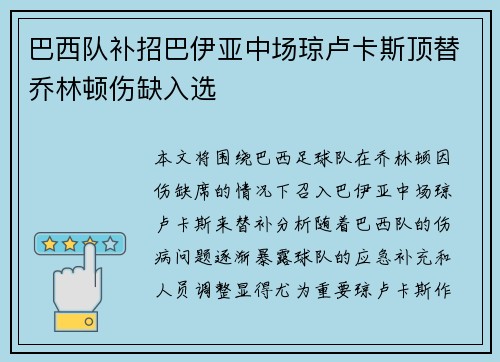 巴西队补招巴伊亚中场琼卢卡斯顶替乔林顿伤缺入选
