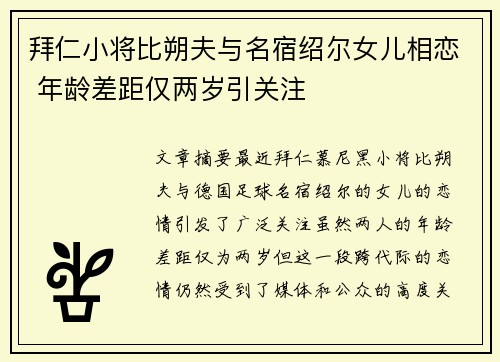 拜仁小将比朔夫与名宿绍尔女儿相恋 年龄差距仅两岁引关注
