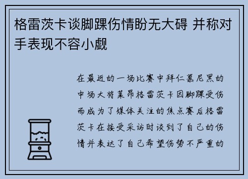 格雷茨卡谈脚踝伤情盼无大碍 并称对手表现不容小觑