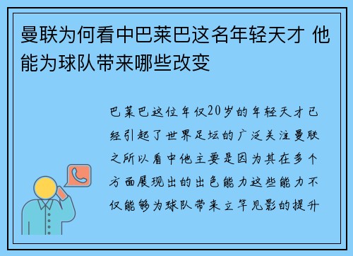 曼联为何看中巴莱巴这名年轻天才 他能为球队带来哪些改变