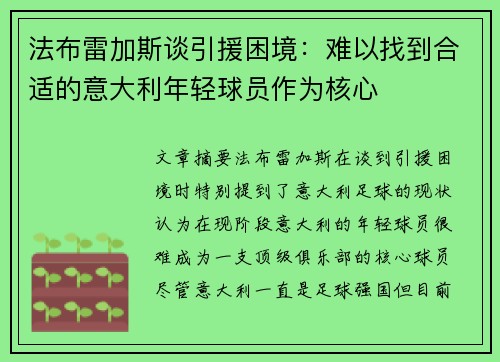 法布雷加斯谈引援困境：难以找到合适的意大利年轻球员作为核心