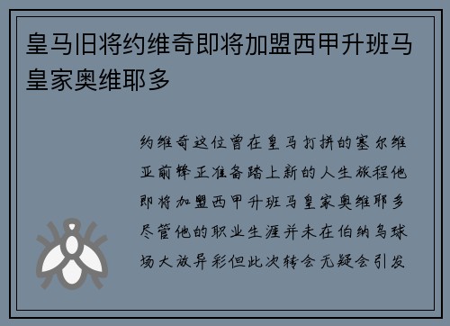 皇马旧将约维奇即将加盟西甲升班马皇家奥维耶多