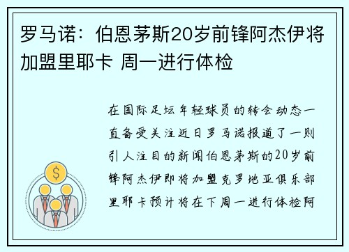 罗马诺：伯恩茅斯20岁前锋阿杰伊将加盟里耶卡 周一进行体检