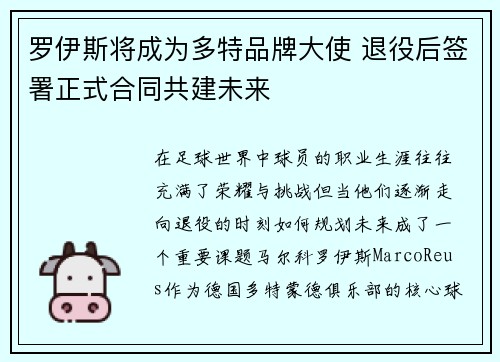罗伊斯将成为多特品牌大使 退役后签署正式合同共建未来