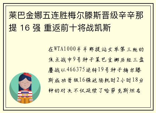 莱巴金娜五连胜梅尔滕斯晋级辛辛那提 16 强 重返前十将战凯斯