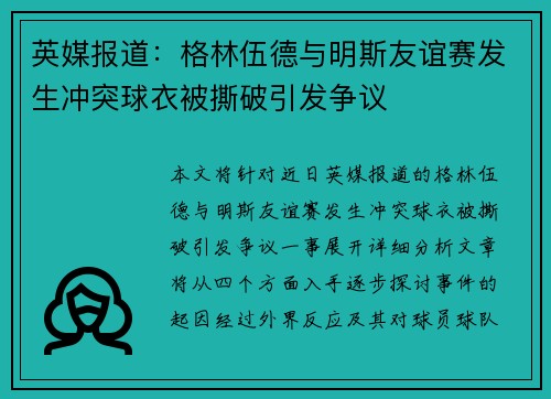 英媒报道：格林伍德与明斯友谊赛发生冲突球衣被撕破引发争议
