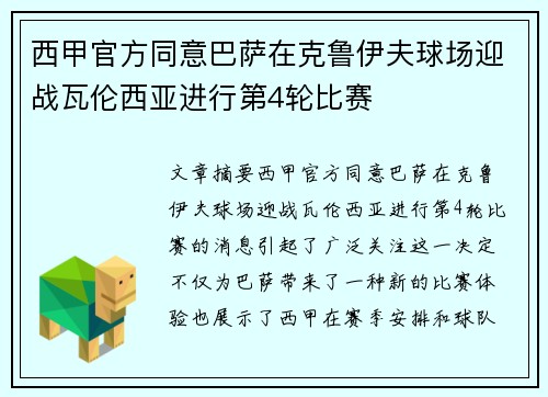 西甲官方同意巴萨在克鲁伊夫球场迎战瓦伦西亚进行第4轮比赛