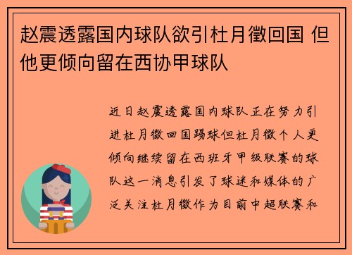 赵震透露国内球队欲引杜月徵回国 但他更倾向留在西协甲球队