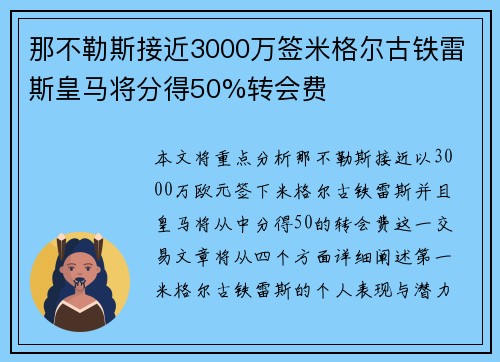那不勒斯接近3000万签米格尔古铁雷斯皇马将分得50%转会费