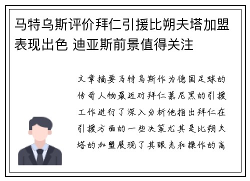 马特乌斯评价拜仁引援比朔夫塔加盟表现出色 迪亚斯前景值得关注