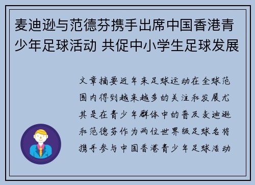 麦迪逊与范德芬携手出席中国香港青少年足球活动 共促中小学生足球发展