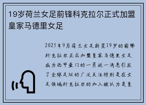 19岁荷兰女足前锋科克拉尔正式加盟皇家马德里女足