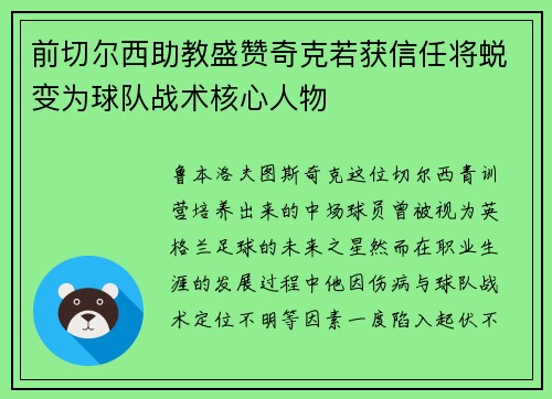 前切尔西助教盛赞奇克若获信任将蜕变为球队战术核心人物