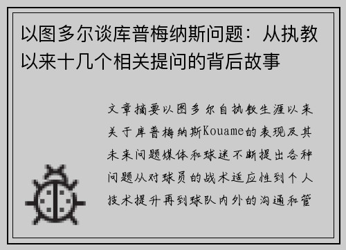 以图多尔谈库普梅纳斯问题：从执教以来十几个相关提问的背后故事