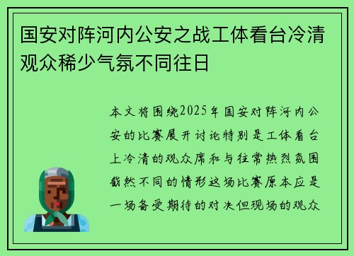 国安对阵河内公安之战工体看台冷清观众稀少气氛不同往日