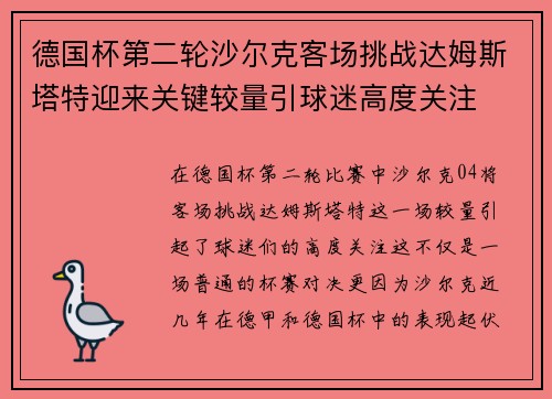 德国杯第二轮沙尔克客场挑战达姆斯塔特迎来关键较量引球迷高度关注