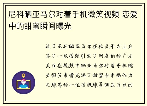 尼科晒亚马尔对着手机微笑视频 恋爱中的甜蜜瞬间曝光