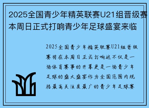 2025全国青少年精英联赛U21组晋级赛本周日正式打响青少年足球盛宴来临