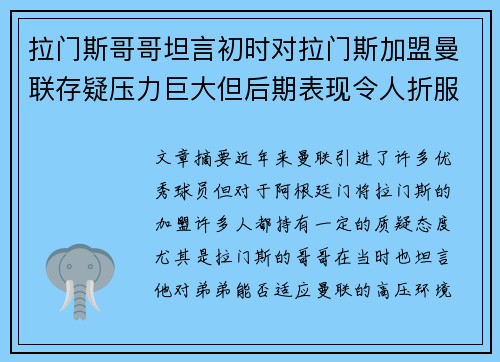 拉门斯哥哥坦言初时对拉门斯加盟曼联存疑压力巨大但后期表现令人折服