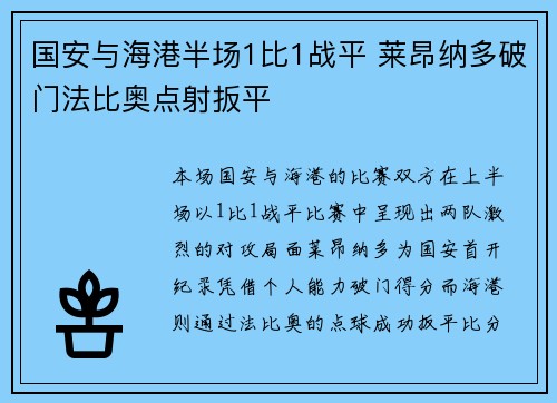 国安与海港半场1比1战平 莱昂纳多破门法比奥点射扳平