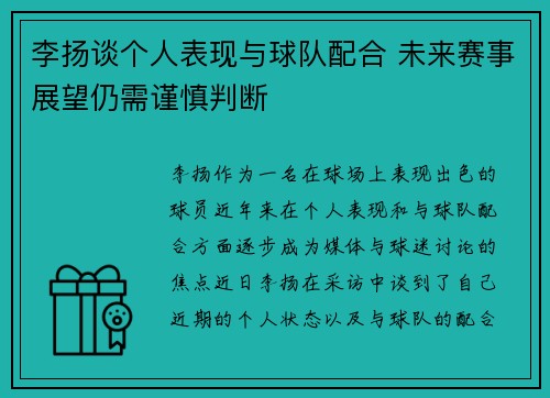 李扬谈个人表现与球队配合 未来赛事展望仍需谨慎判断