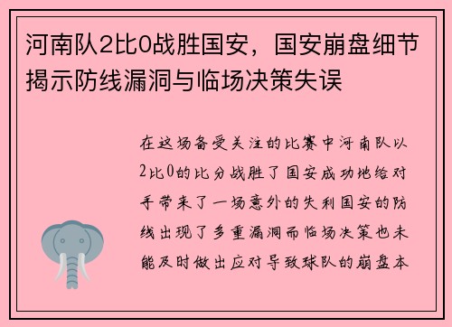河南队2比0战胜国安，国安崩盘细节揭示防线漏洞与临场决策失误