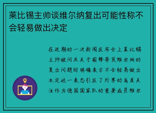 莱比锡主帅谈维尔纳复出可能性称不会轻易做出决定