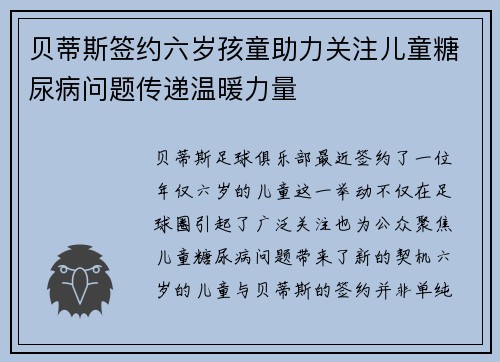 贝蒂斯签约六岁孩童助力关注儿童糖尿病问题传递温暖力量