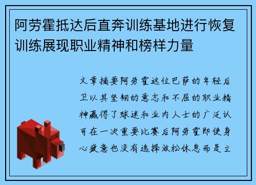 阿劳霍抵达后直奔训练基地进行恢复训练展现职业精神和榜样力量