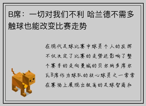 B席：一切对我们不利 哈兰德不需多触球也能改变比赛走势