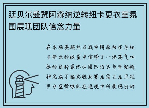 廷贝尔盛赞阿森纳逆转纽卡更衣室氛围展现团队信念力量