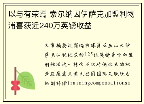 以与有荣焉 索尔纳因伊萨克加盟利物浦喜获近240万英镑收益