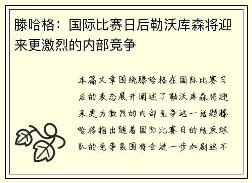 滕哈格：国际比赛日后勒沃库森将迎来更激烈的内部竞争